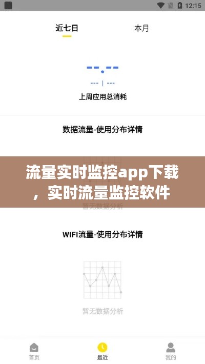 流量实时监控app下载，实时流量监控软件 