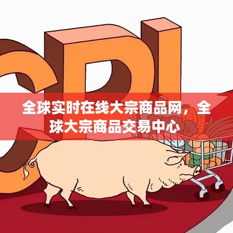 全球实时在线大宗商品网，全球大宗商品交易中心 