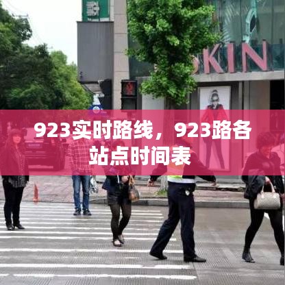 923实时路线，923路各站点时间表 