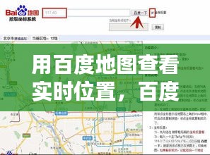 用百度地图查看实时位置，百度地图如何看定位 