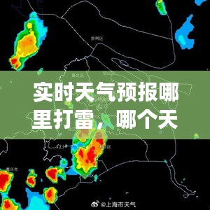 实时天气预报哪里打雷，哪个天气预报有雷达云图 