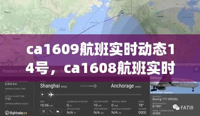 ca1609航班实时动态14号，ca1608航班实时状态 