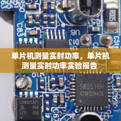 单片机测量实时功率，单片机测量实时功率实验报告 