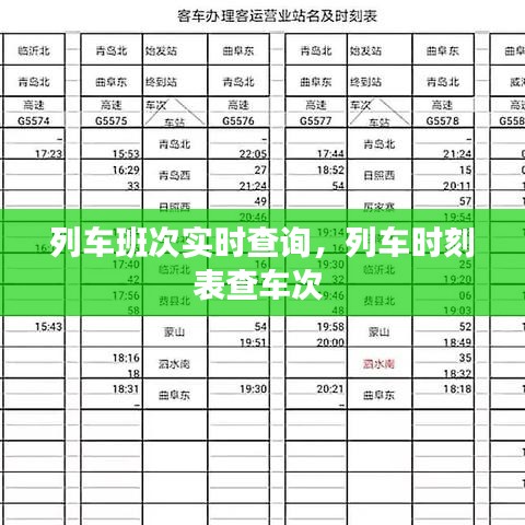 列车班次实时查询，列车时刻表查车次 