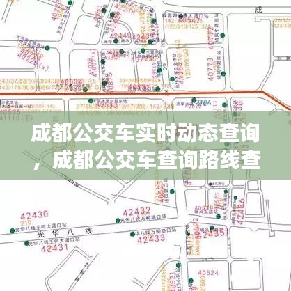 成都公交车实时动态查询，成都公交车查询路线查询 