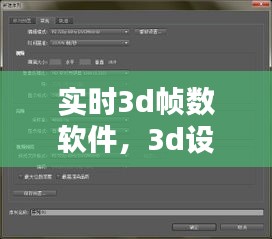 实时3d帧数软件，3d设置最大帧速率 