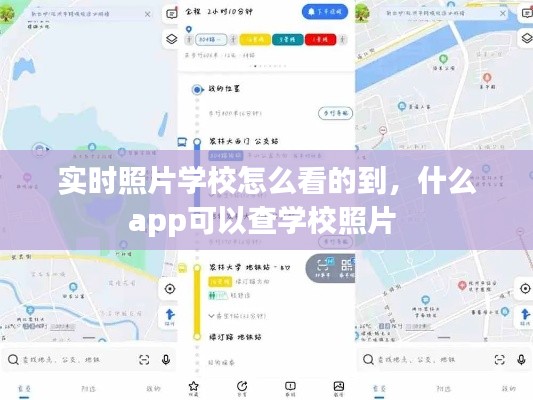实时照片学校怎么看的到，什么app可以查学校照片 