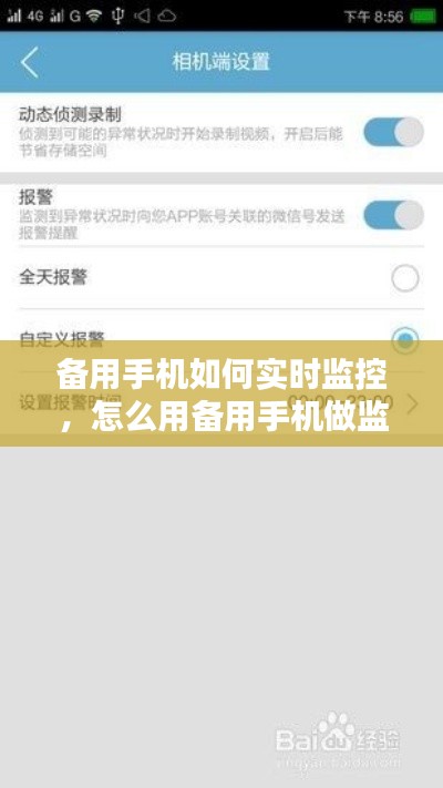 备用手机如何实时监控，怎么用备用手机做监控 