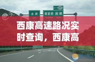 西康高速路况实时查询，西康高速路况实时查询最新 