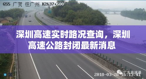 深圳高速实时路况查询，深圳高速公路封闭最新消息 