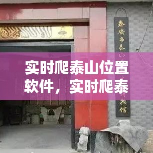 实时爬泰山位置软件，实时爬泰山位置软件叫什么 