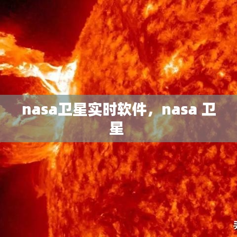 nasa卫星实时软件，nasa 卫星 