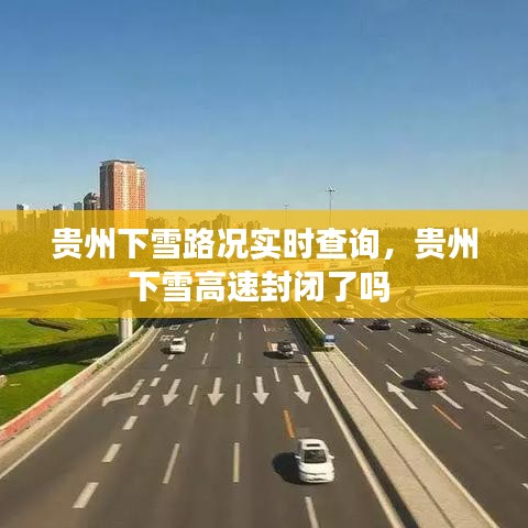 贵州下雪路况实时查询，贵州下雪高速封闭了吗 