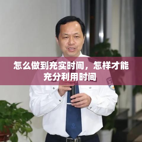 怎么做到充实时间，怎样才能充分利用时间 