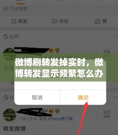 微博刷转发掉实时，微博转发显示频繁怎么办 