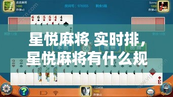 星悦麻将 实时排，星悦麻将有什么规律 