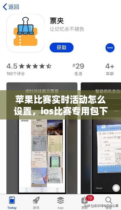 苹果比赛实时活动怎么设置，ios比赛专用包下载 