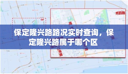 保定隆兴路路况实时查询，保定隆兴路属于哪个区 