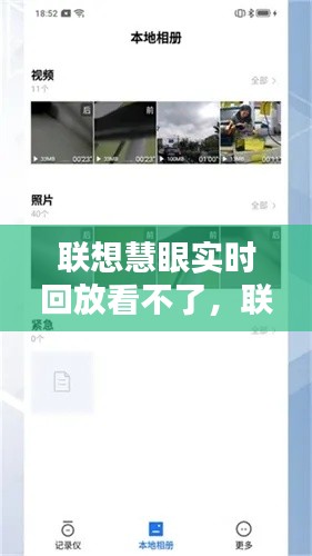 联想慧眼实时回放看不了，联想慧眼实时回放看不了视频 