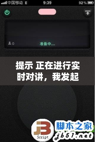 提示 正在进行实时对讲，我发起了实时对讲什么意思 