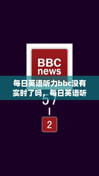 每日英语听力bbc没有实时了吗，每日英语听力bbc在线广播在哪 