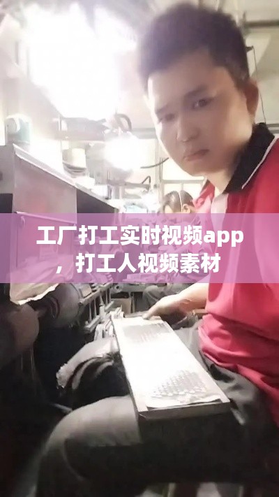 工厂打工实时视频app，打工人视频素材 