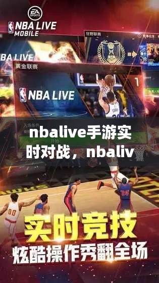 nbalive手游实时对战，nbalive2020手游 