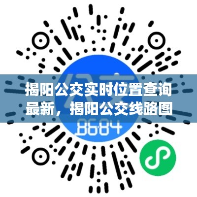 揭阳公交实时位置查询最新，揭阳公交线路图 