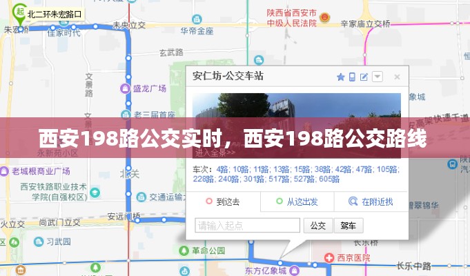 西安198路公交实时，西安198路公交路线 