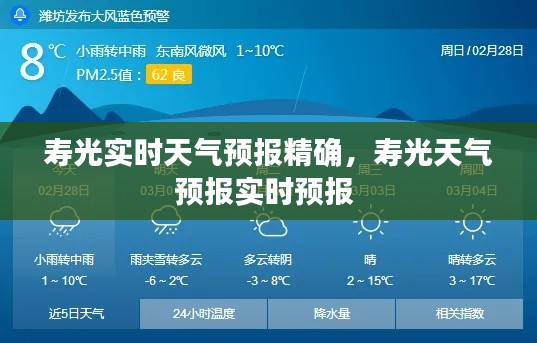 寿光实时天气预报精确，寿光天气预报实时预报 