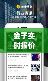 金子实时报价，金子实时报价app 