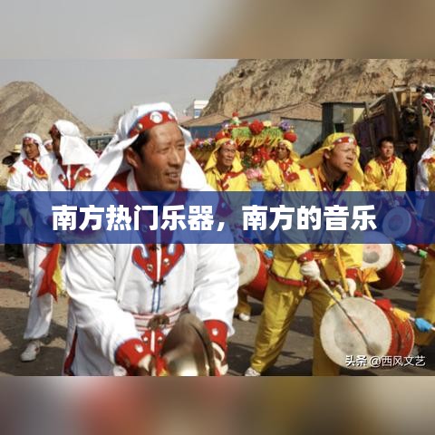 南方热门乐器，南方的音乐 