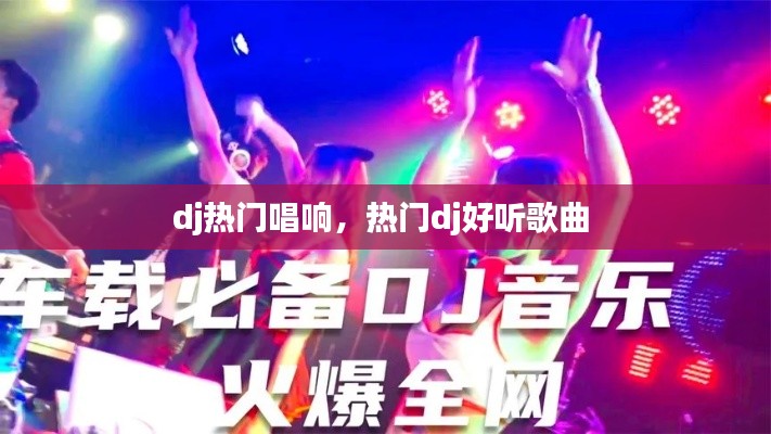 dj热门唱响，热门dj好听歌曲 