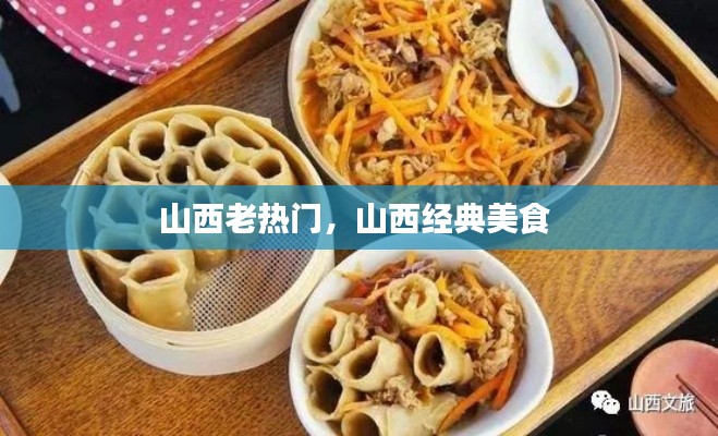 山西老热门，山西经典美食 