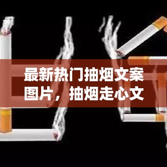 最新热门抽烟文案图片，抽烟走心文案 