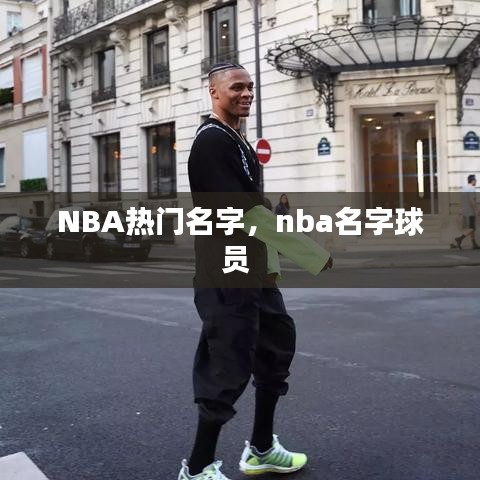 NBA热门名字，nba名字球员 