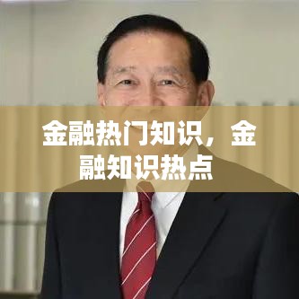 金融热门知识，金融知识热点 