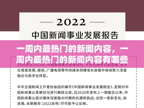 一周内最热门的新闻内容，一周内最热门的新闻内容有哪些 