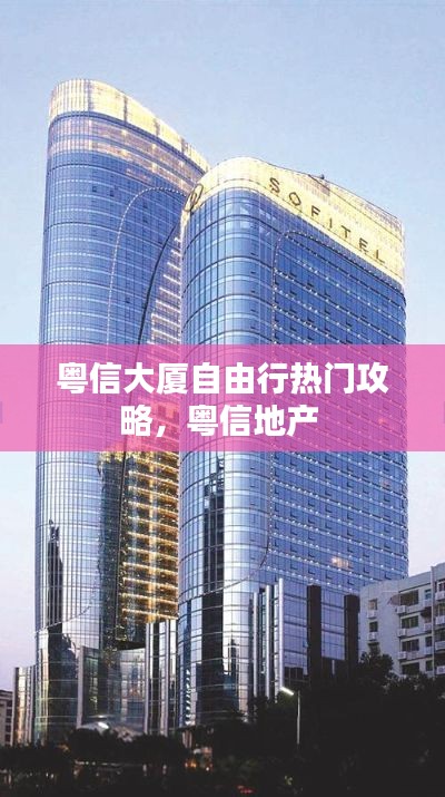 粤信大厦自由行热门攻略，粤信地产 