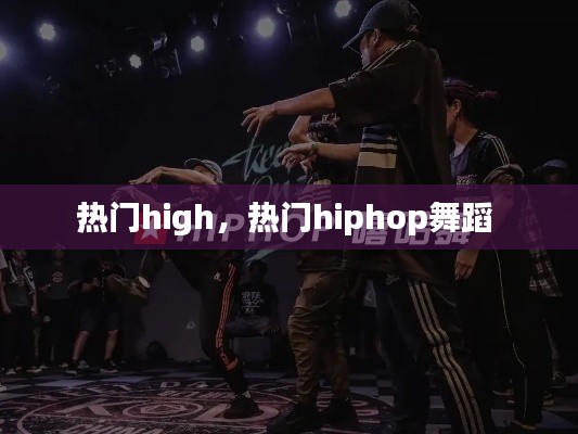 热门high，热门hiphop舞蹈 