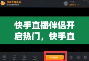 快手直播伴侣开启热门，快手直播伴侣怎么开启直播 