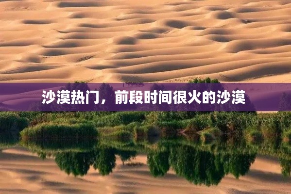 沙漠热门，前段时间很火的沙漠 