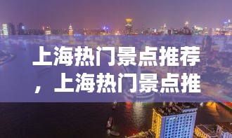 上海热门景点推荐，上海热门景点推荐排行榜 