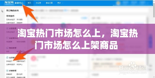 淘宝热门市场怎么上，淘宝热门市场怎么上架商品 
