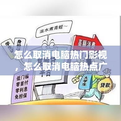 怎么取消电脑热门影视，怎么取消电脑热点广告 