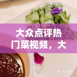 大众点评热门菜视频，大众点评菜品 