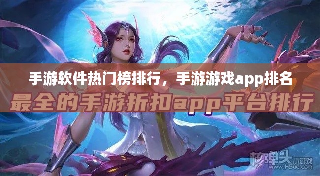 手游软件热门榜排行，手游游戏app排名 