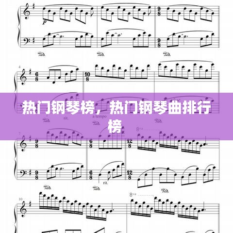 热门钢琴榜，热门钢琴曲排行榜 