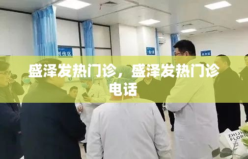 盛泽发热门诊，盛泽发热门诊电话 