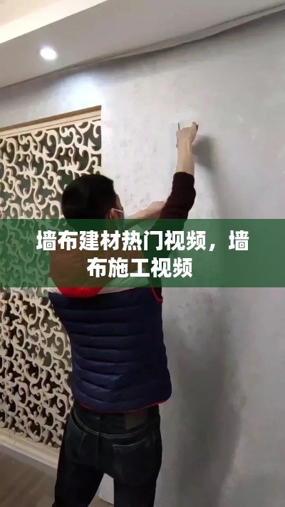 墙布建材热门视频，墙布施工视频 